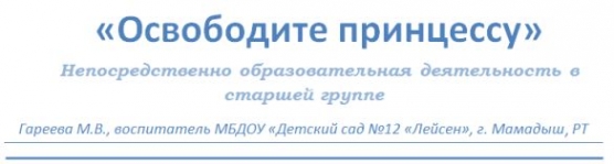 Непосредственно образовательная деятельность по математике в старшей группе. «Освободите принцессу» Фото Непосредственно образовательная деятельность по математике в старшей группе. «Освободите принцессу»