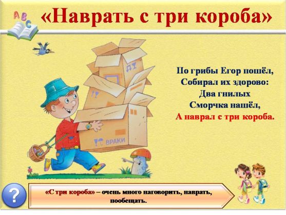Фразеологизмы как объяснить ребенку что это. Смотреть фото Фразеологизмы как объяснить ребенку что это. Смотреть картинку Фразеологизмы как объяснить ребенку что это. Картинка про Фразеологизмы как объяснить ребенку что это. Фото Фразеологизмы как объяснить ребенку что это