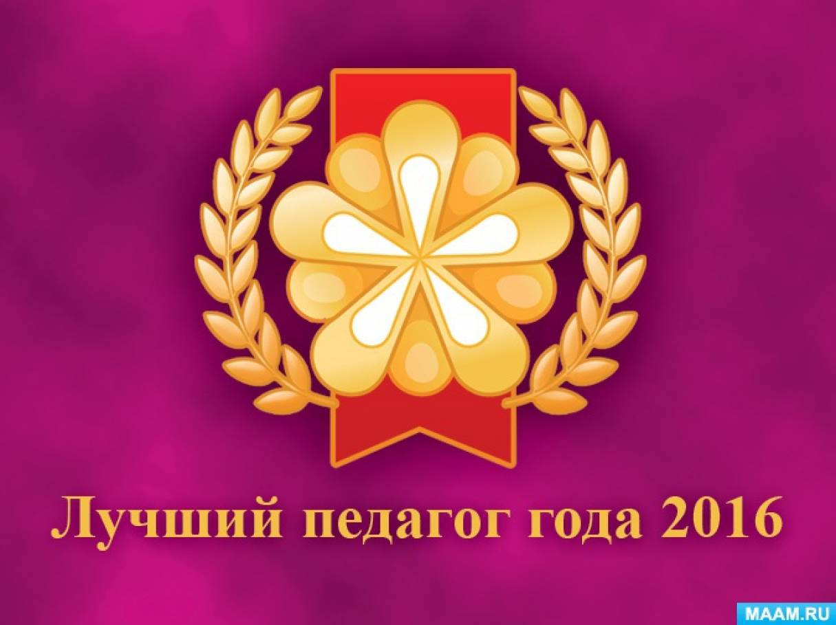 Результаты международного конкурса «Лучший педагог года» 2016