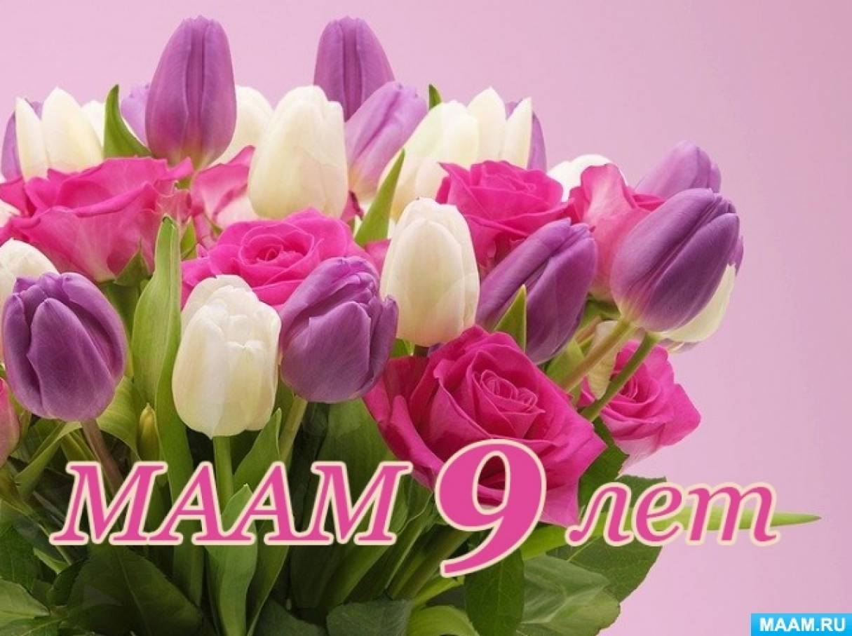 МAAM 9 лет! 9 лет с Вами! Фото МAAM 9 лет! 9 лет с Вами!