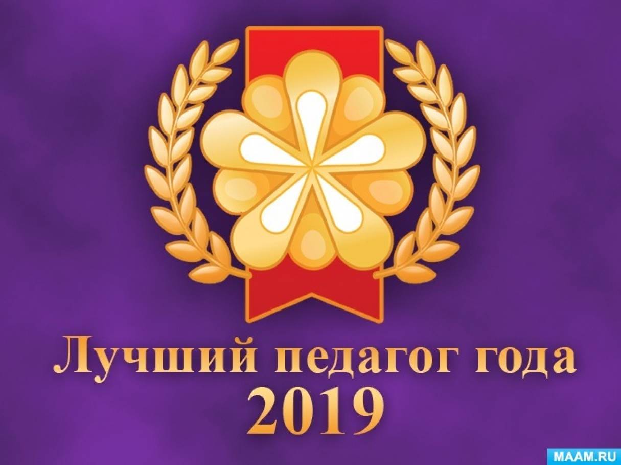 Результаты международного конкурса «Лучший педагог года» 2019
