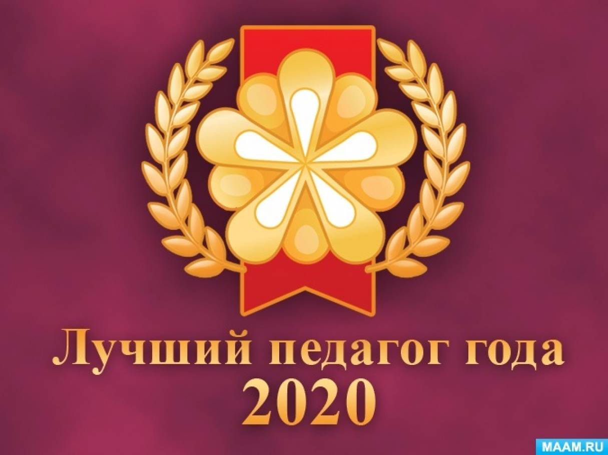 Результаты международного конкурса «Лучший педагог года» 2020