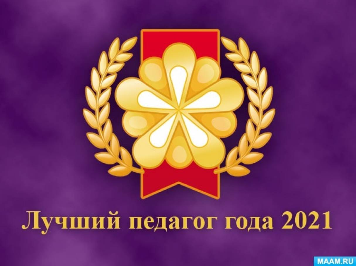 Результаты международного конкурса «Лучший педагог года» 2021