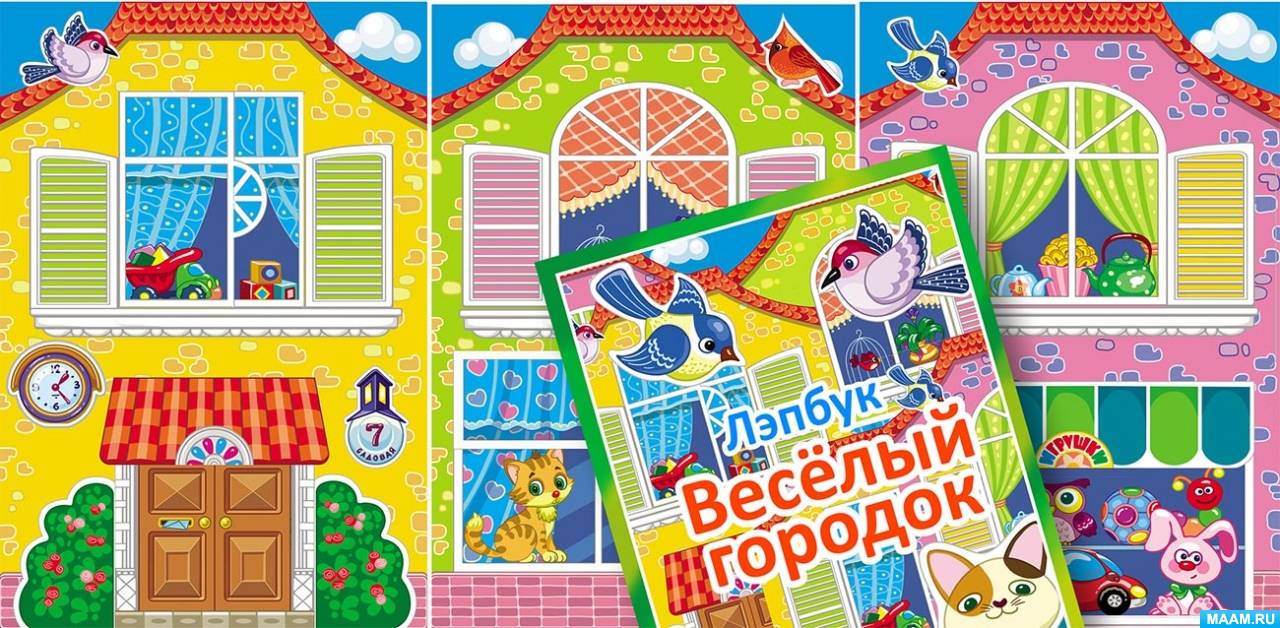 Весёлый городок. Обложка лэпбука — скачать и распечатать. Лэпбуки ...
