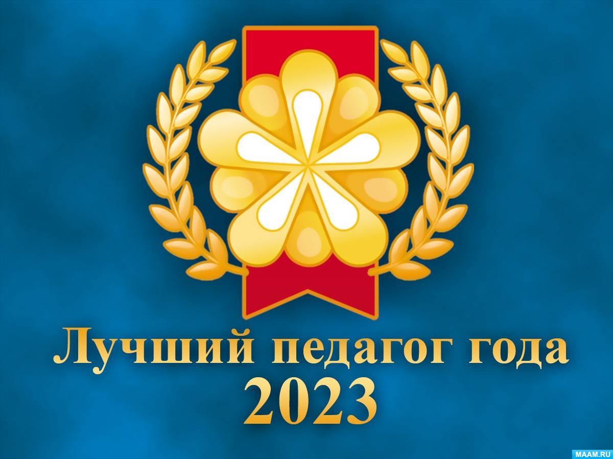 Результаты международного конкурса «Лучший педагог года-2023»