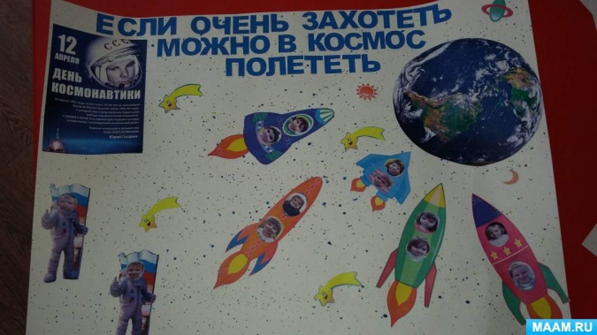 Если только захотеть можно в космос полететь. Плакат ко Дню космонавтики в школе. Плакат "день космонавтики". Плакат ко Дню космонавтики в детском саду. Стенгазета ко Дню космонавтики.