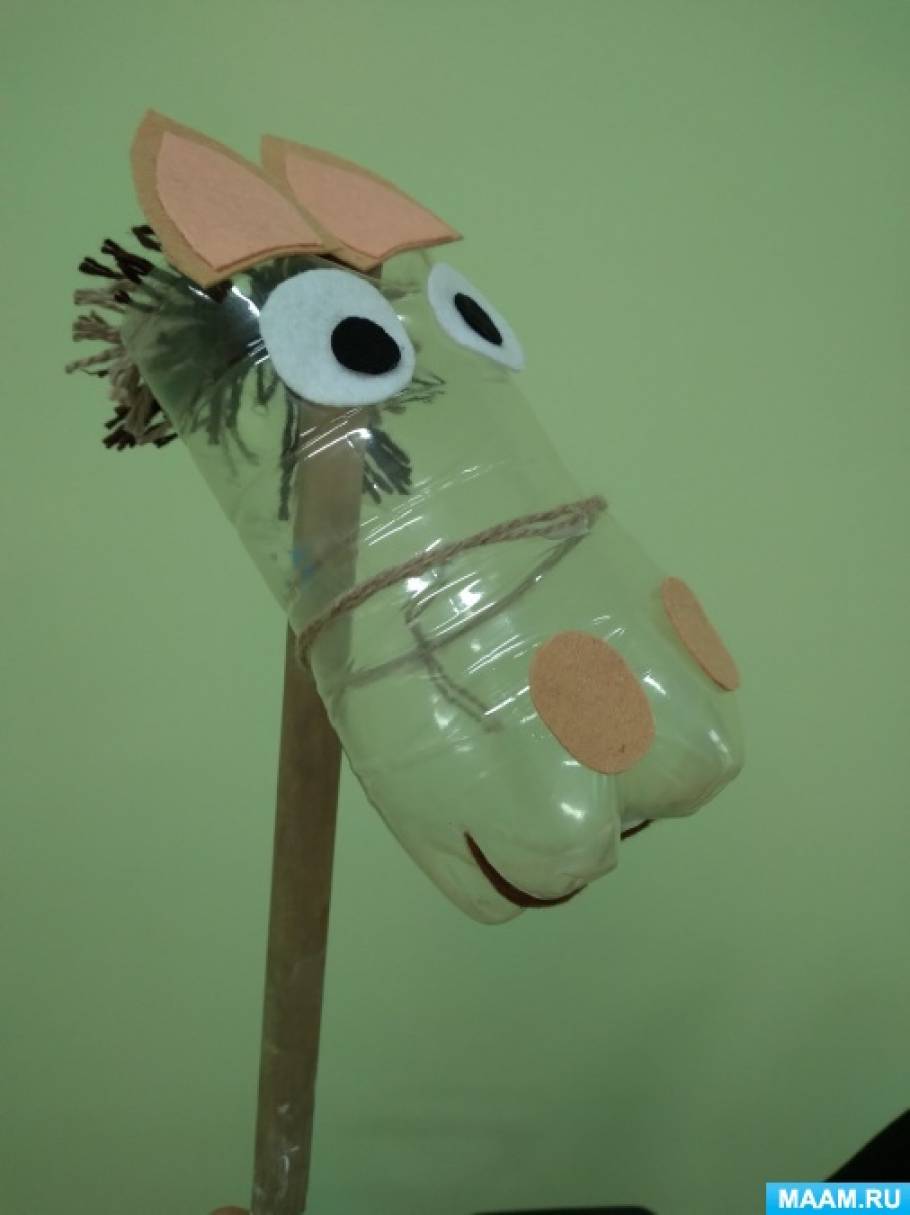 Мастер-класс «Поделка из пластиковой бутылки «Лошадка на палочке» для младших дошкольников»