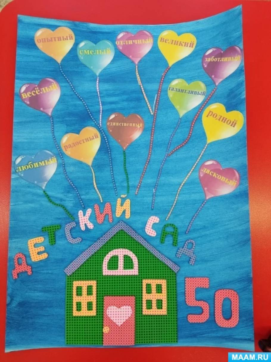 Поделка изделие День рождения Юбилей детского сада SOS