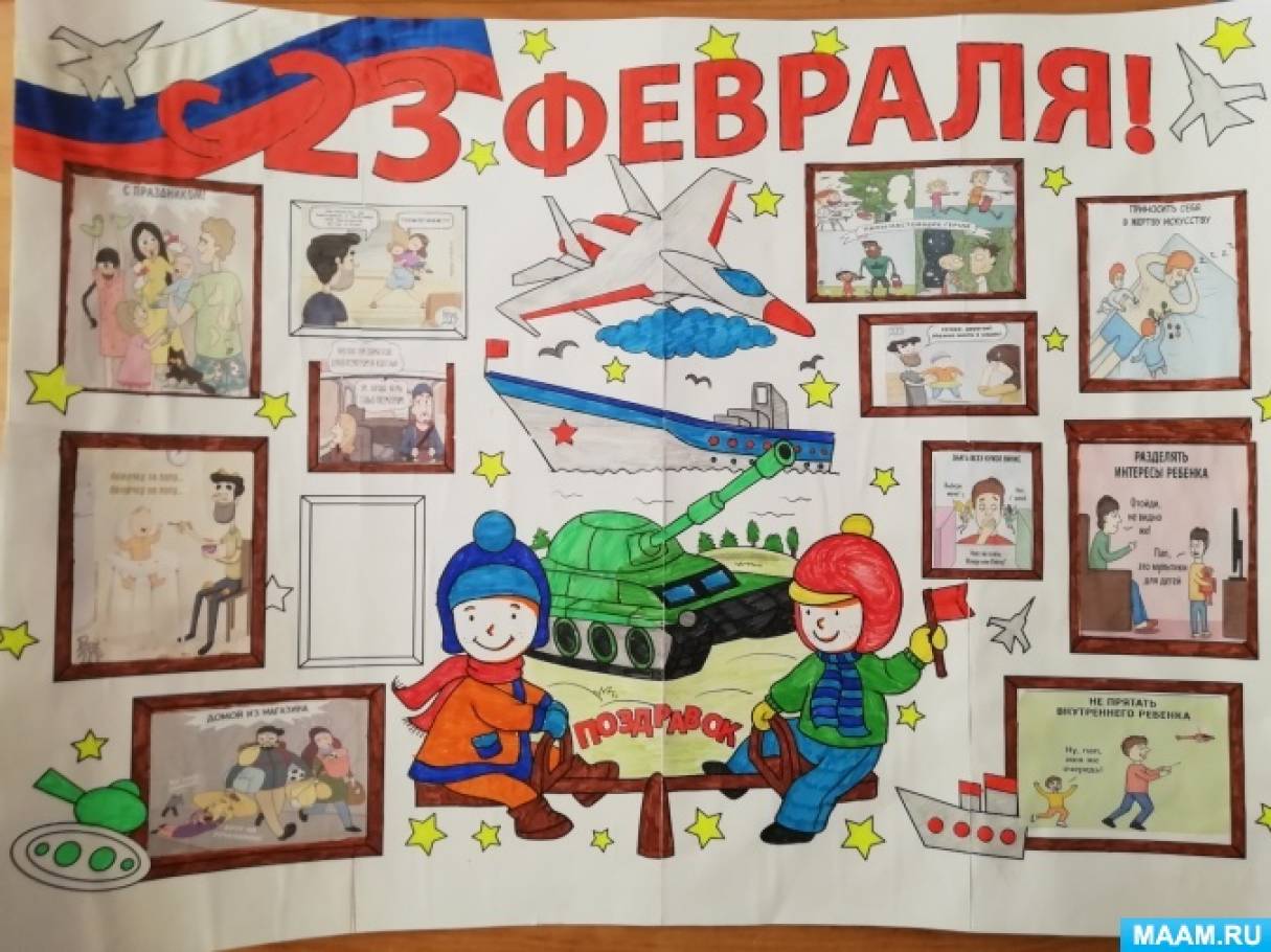 Стенгазета «В День защитника страны поздравляем от души!» Фото Стенгазета «В День защитника страны поздравляем от души!»