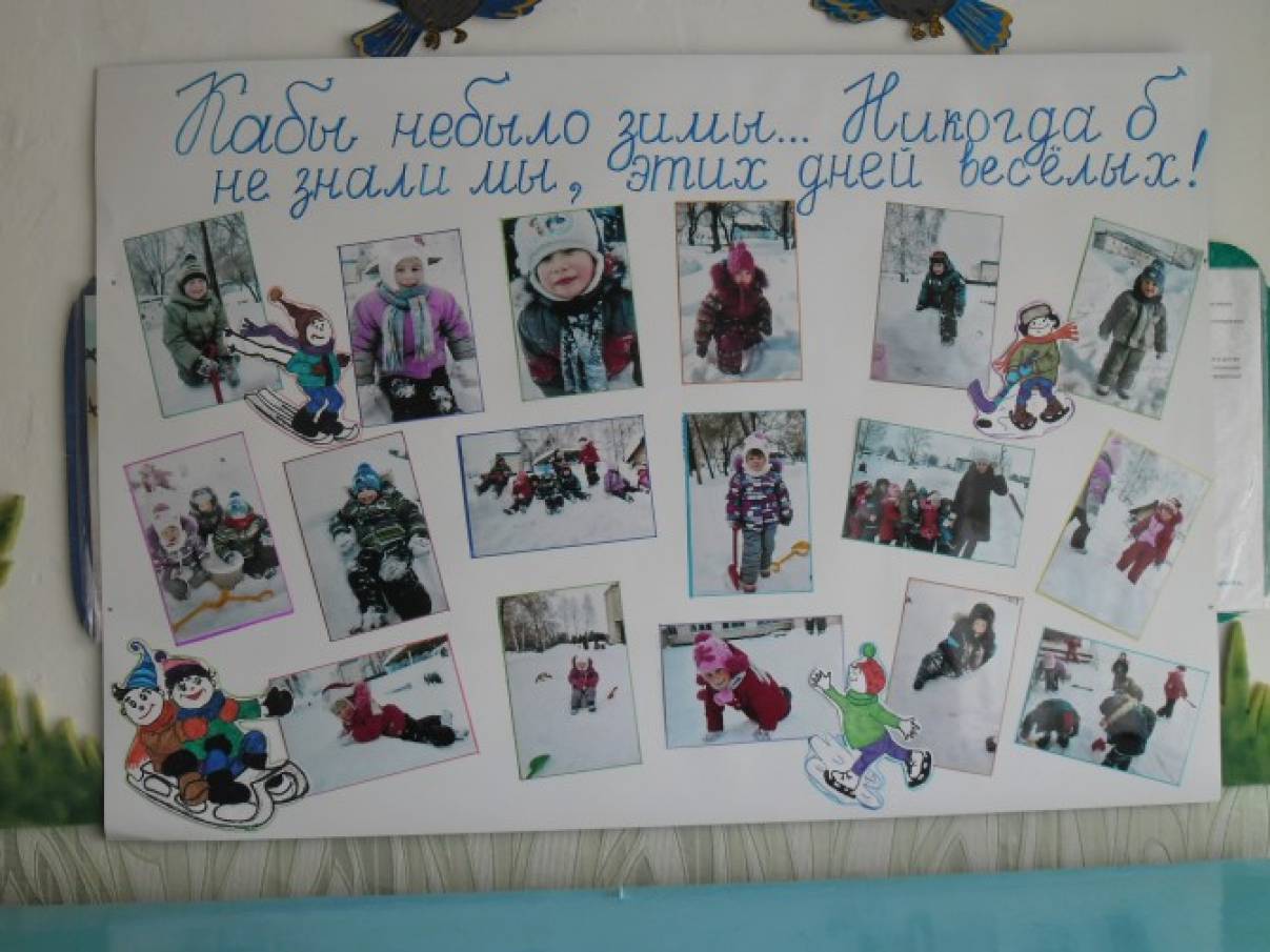 Стенгазета «Кабы не было зимы… Никогда не знали б мы этих дней веселых!» Фото Стенгазета «Кабы не было зимы… Никогда не знали б мы этих дней веселых!»