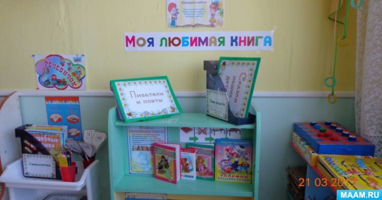 Моя любимая книга средняя группа. Выставка моя любимая книга в детском саду. Книжная выставка в старшей группе. Выставка книг в детском саду моя любимая книга. Выставки книг в старшей группе в детском саду.