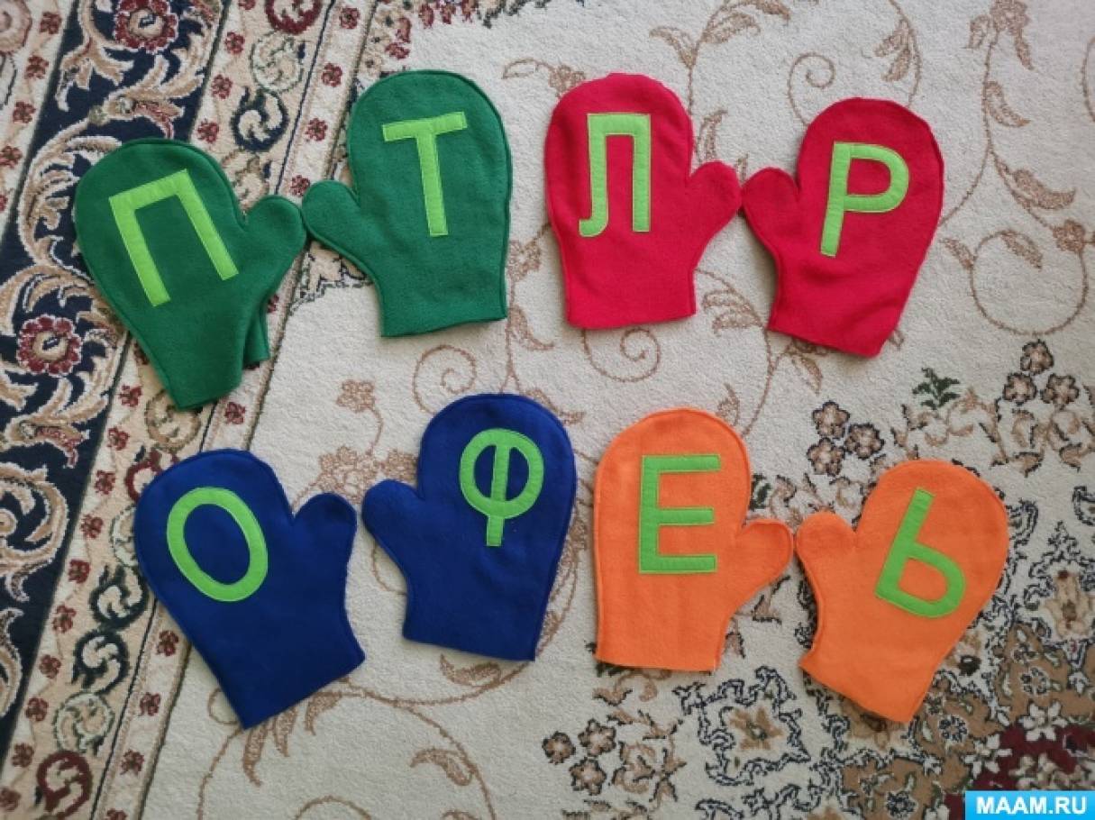 Мастер-класс по изготовлению игры с буквами из фетра и флиса «Веселые рукавички»