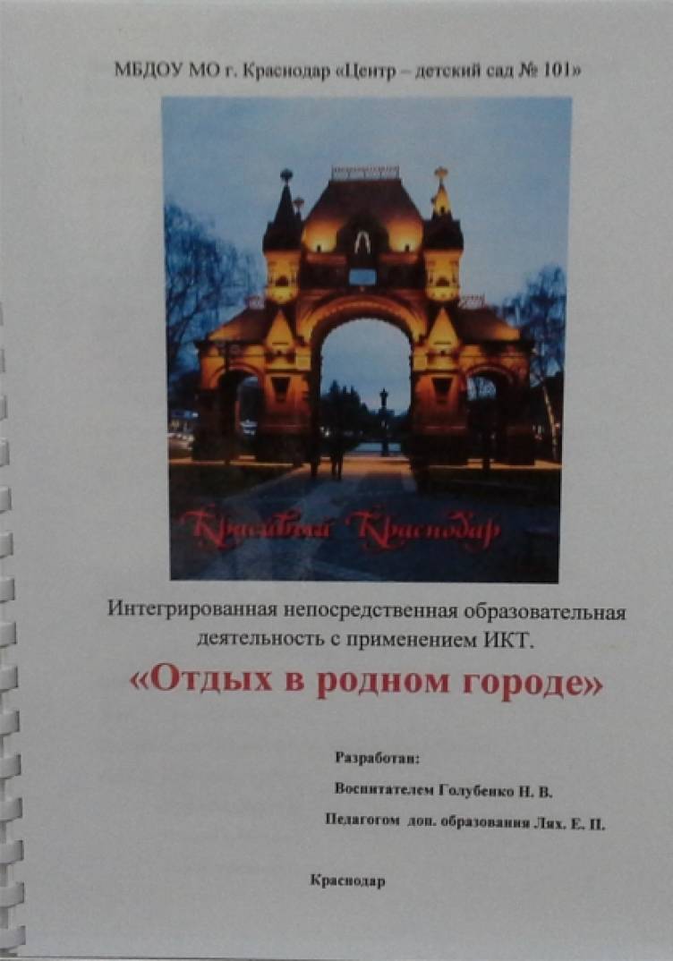 Интегрированная НОД с применением ИКТ в подготовительной группе «Отдых в родном городе» Фото Интегрированная НОД с применением ИКТ в подготовительной группе «Отдых в родном городе»