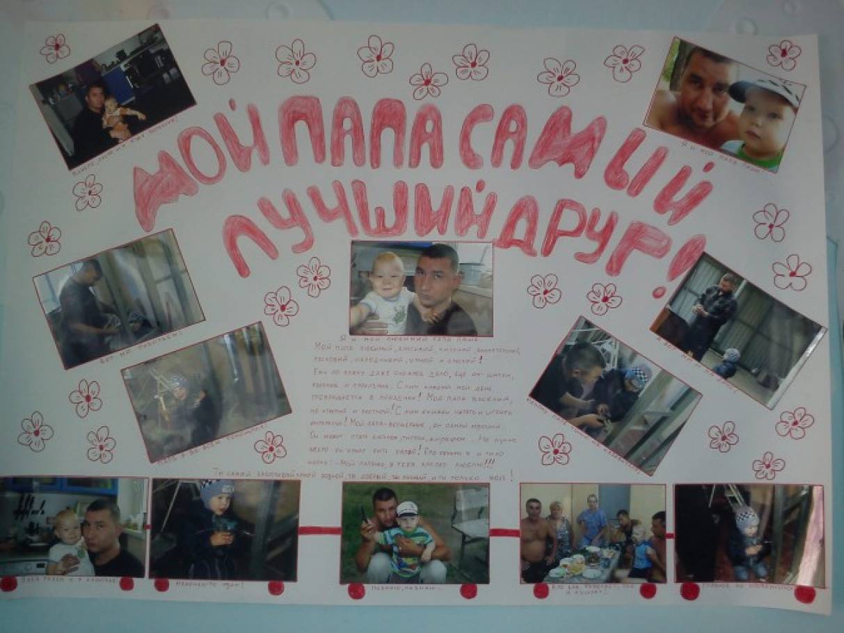 Плакат мой папа самый лучший. Плакат мой папа самый лучший. Стенгазета мой папулечка. Стенгазета мой папа самый лучший. Стенгазета мой папа самый самый.