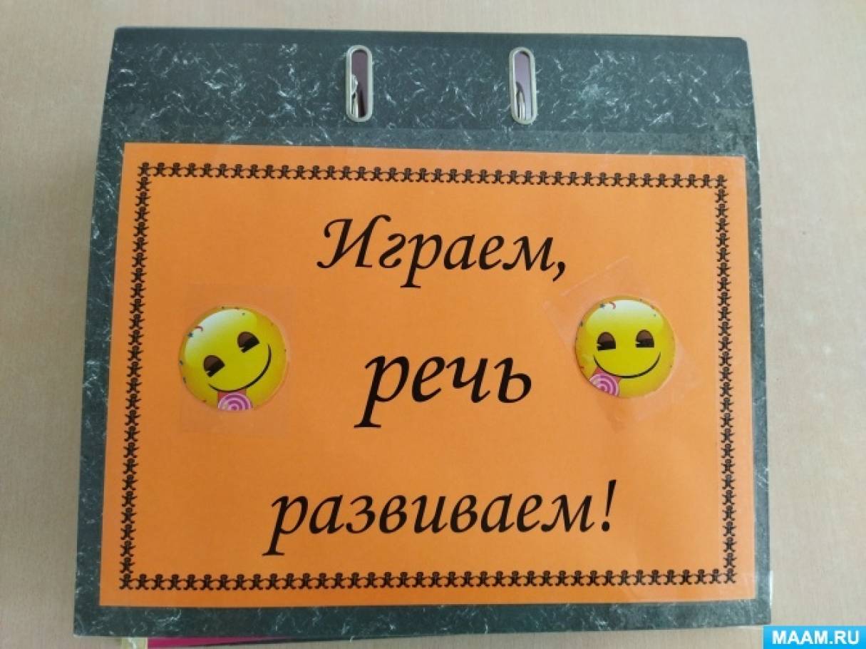 Лэпбук по развитию речи. Говорим правильно. Воспитателям детских садов ...