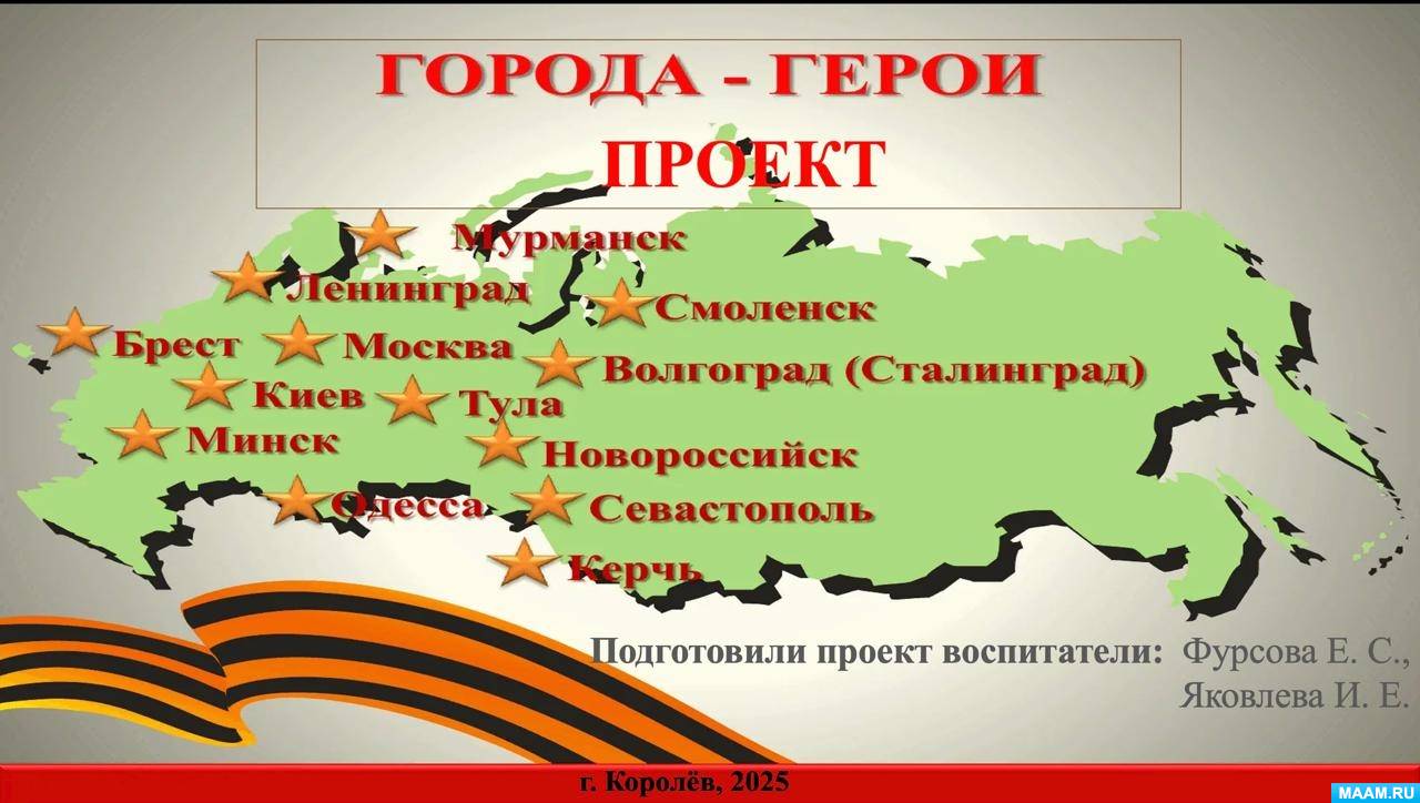 Проект «Города-герои» для детей 5–6 лет