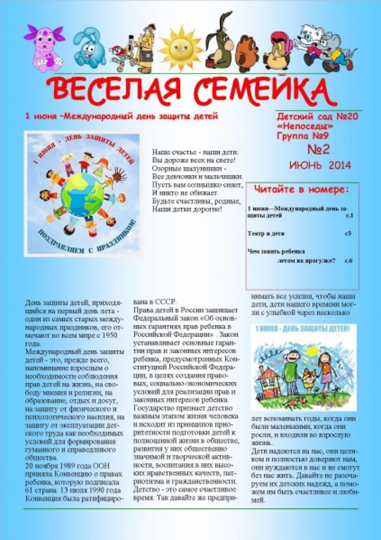 Информационно-просветительская газета для родителей «Веселая семейка» Фото Информационно-просветительская газета для родителей «Веселая семейка»