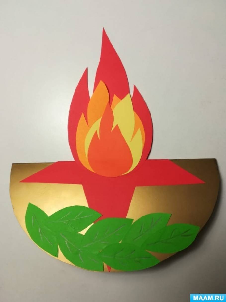 Мастер-класс по изготовлению поделки из цветных картона и бумаги «Вечный огонь — вечная память»