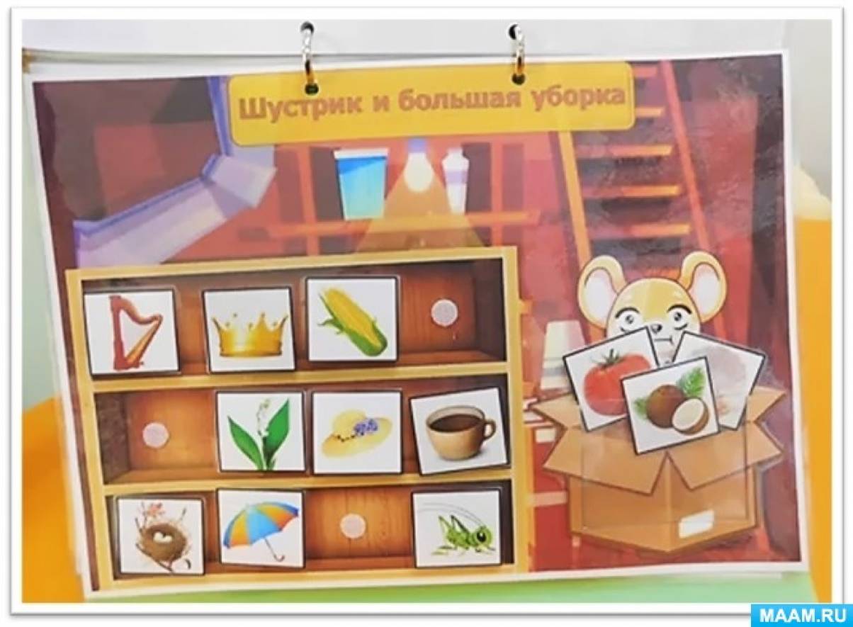 Сборник логопедических игр для развития фонематического слуха и восприятия «Удивительные истории мышонка Шустрика»