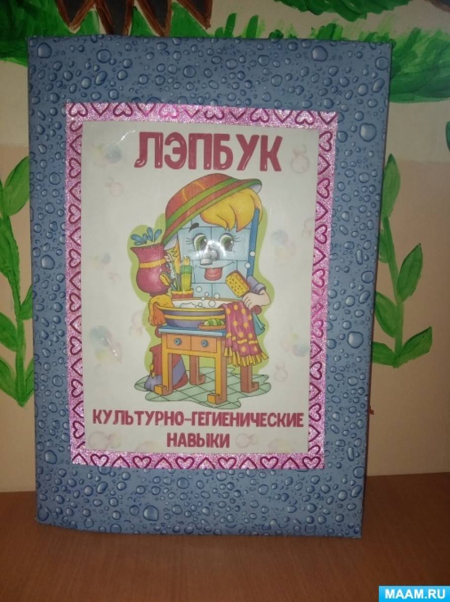 Лэпбук культурно-гигиенические навыки (11 фото). Воспитателям детских ...