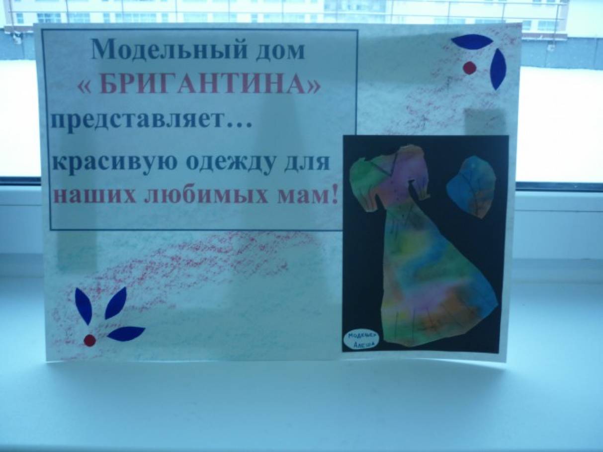 «Модельный Дом «Бригантина» представляет…» Фотоотчет об участии в выставке детского сада Фото «Модельный Дом «Бригантина» представляет…» Фотоотчет об участии в выставке детского сада
