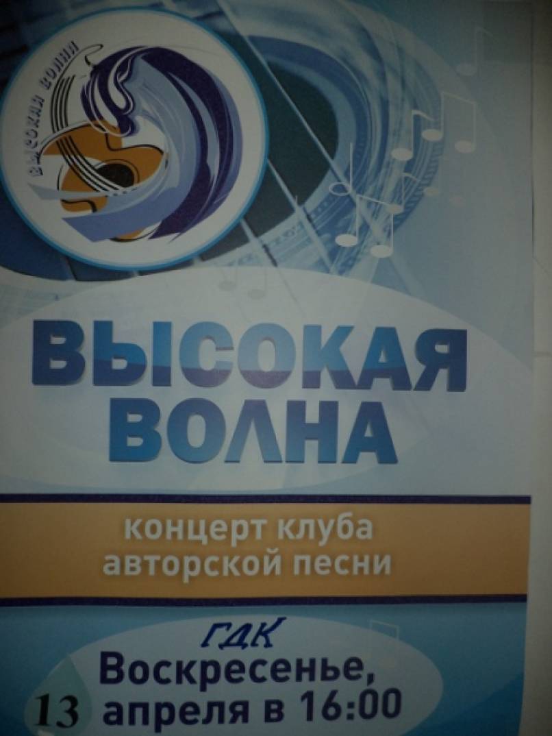 Концерт клуба авторской песни «Высокая волна» Фото Концерт клуба авторской песни «Высокая волна»