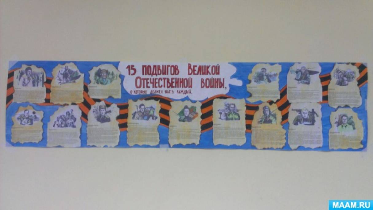 Стенгазета «15 подвигов Великой Отечественной войны» Фото Стенгазета «15 подвигов Великой Отечественной войны»