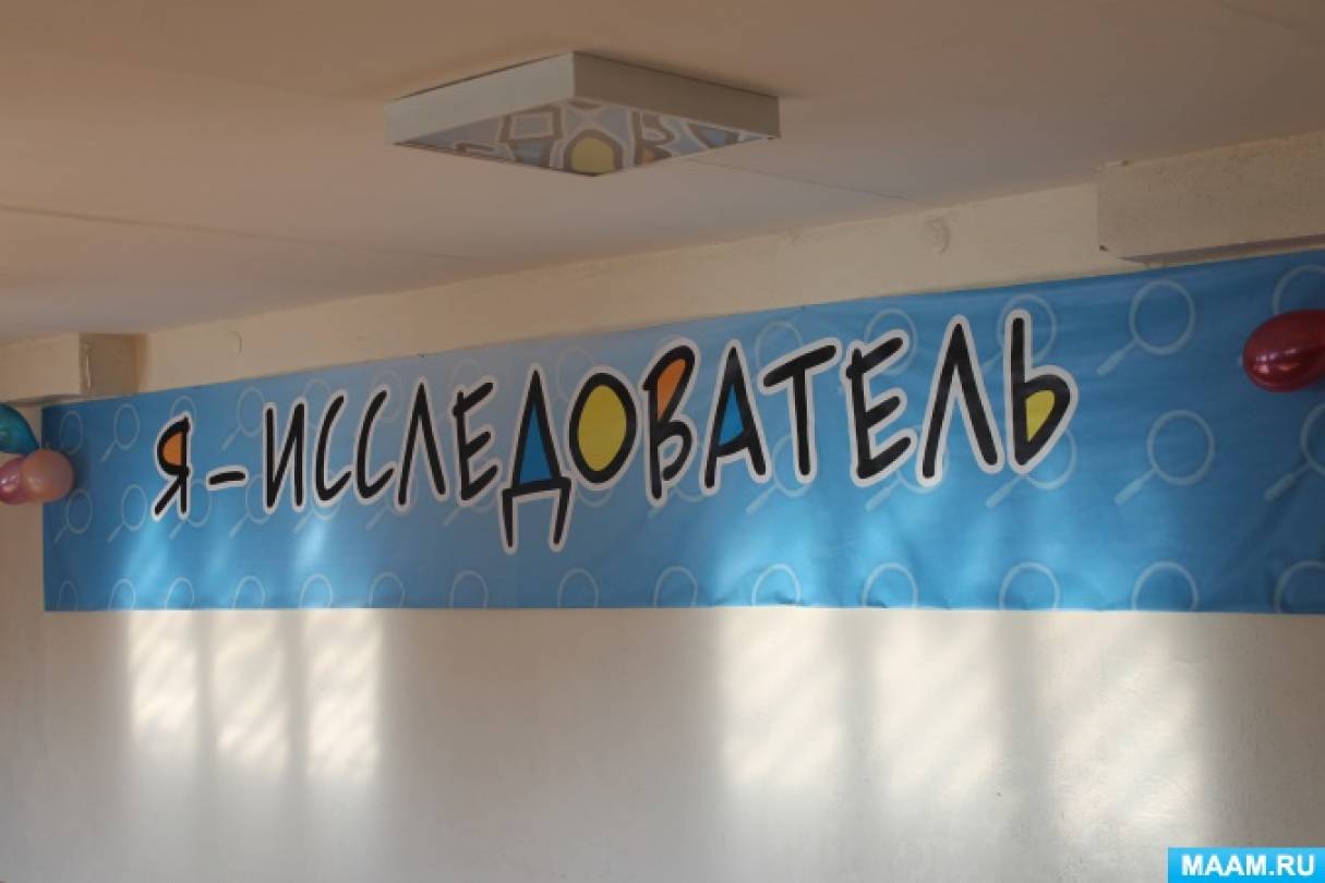 Фотоотчет «Как мы участвовали в городском конкурсе «Я — исследователь ...