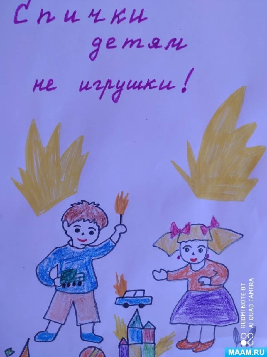 Детям спички не игрушка рисунки в детском саду
