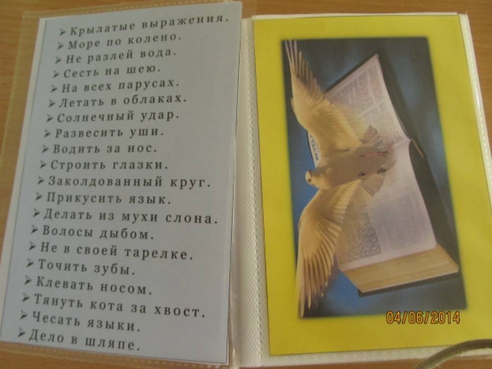 Крылатые выражения это что для детей. Смотреть фото Крылатые выражения это что для детей. Смотреть картинку Крылатые выражения это что для детей. Картинка про Крылатые выражения это что для детей. Фото Крылатые выражения это что для детей