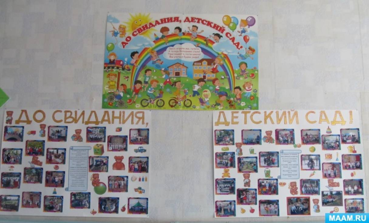 Плакат до свидания детский сад своими руками картинки