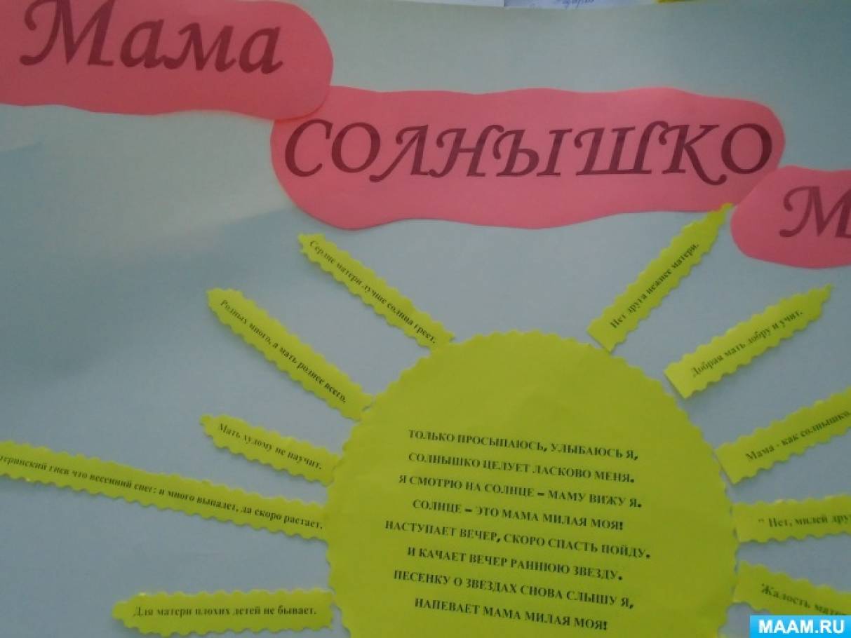 Солнышко для стенгазеты. Стенгазета мама солнышко мое. Мама солнышко. Мама солнышко цветочек. Ласковым солнышком мама моя слушать