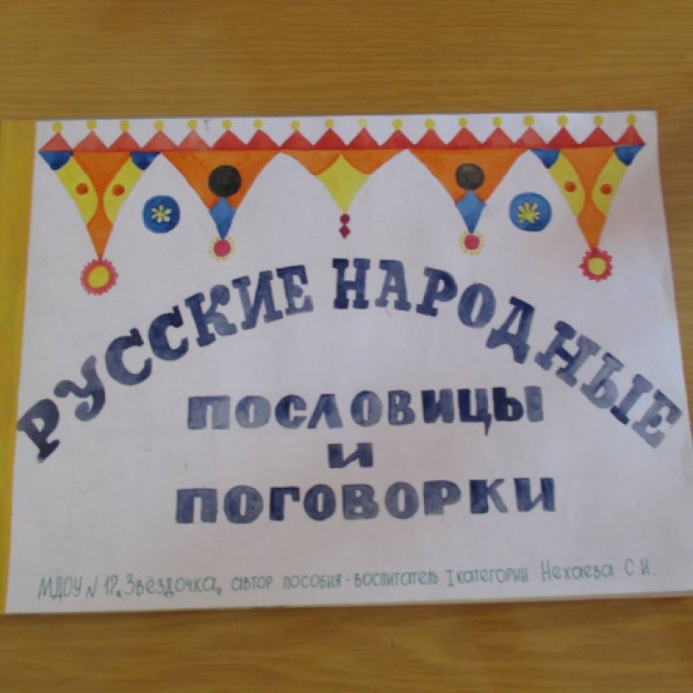 Авторское пособие для детей старшего дошкольного возраста «Русские народные пословицы и поговорки» Фото Авторское пособие для детей старшего дошкольного возраста «Русские народные пословицы и поговорки»