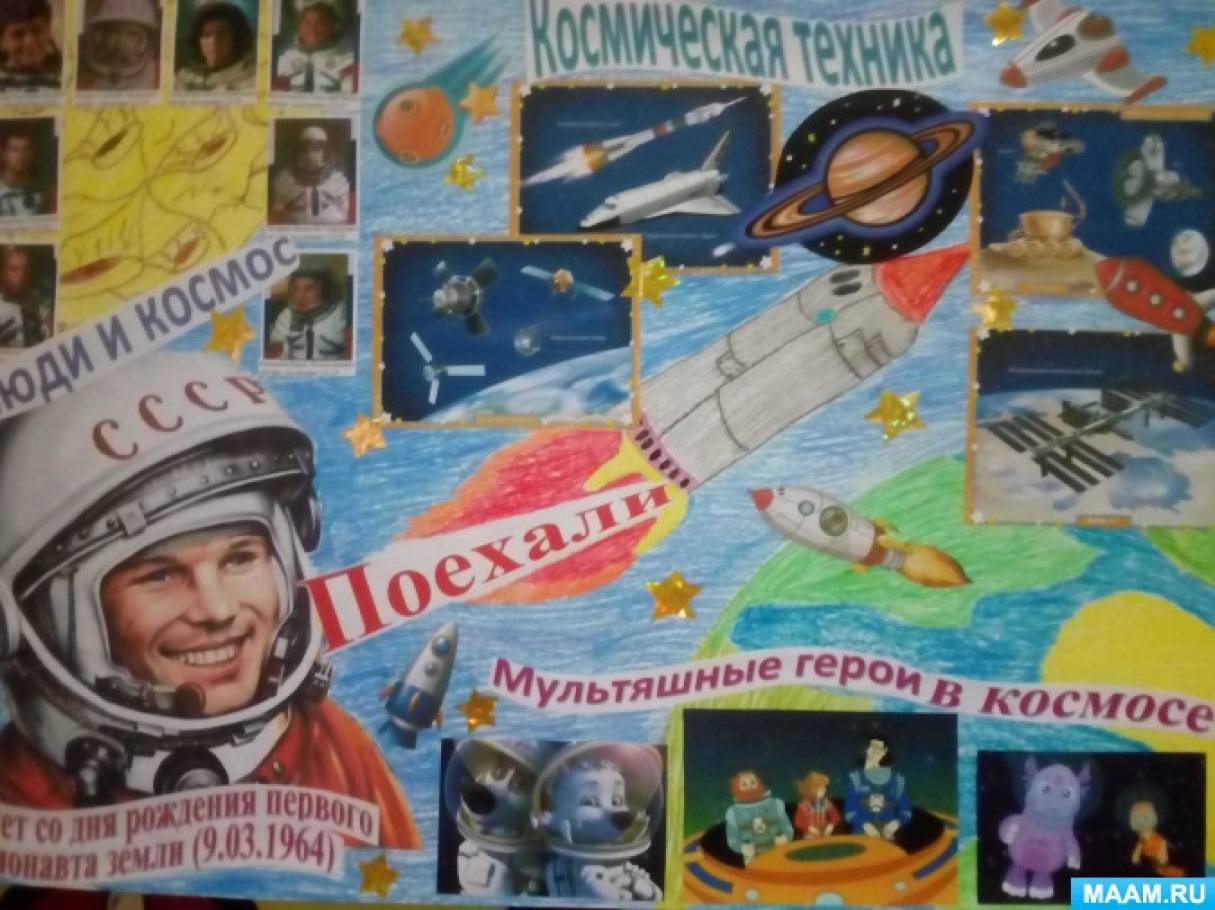Стенгазета, посвященная Дню космонавтики (1 фото). Воспитателям детских ...