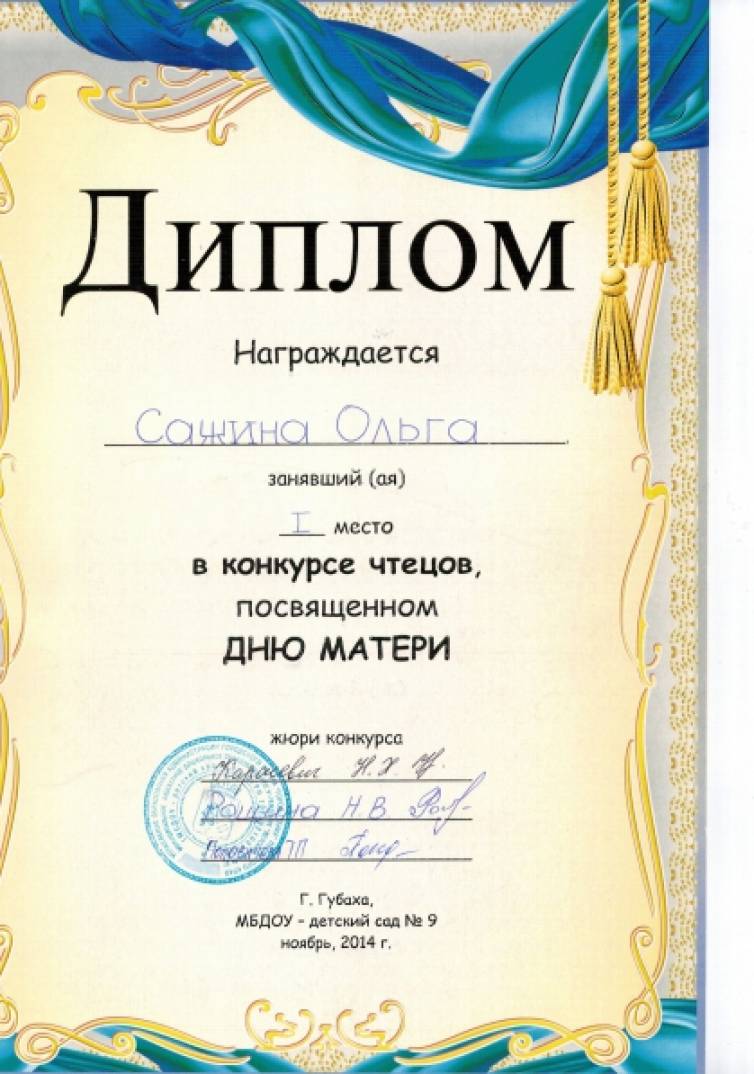 Конкурсе чтецов посвященному. Грамота за конкурс чтецов. Грамота за участие в конкурсе чтецов. Грамота конкурс чтецов день матери.