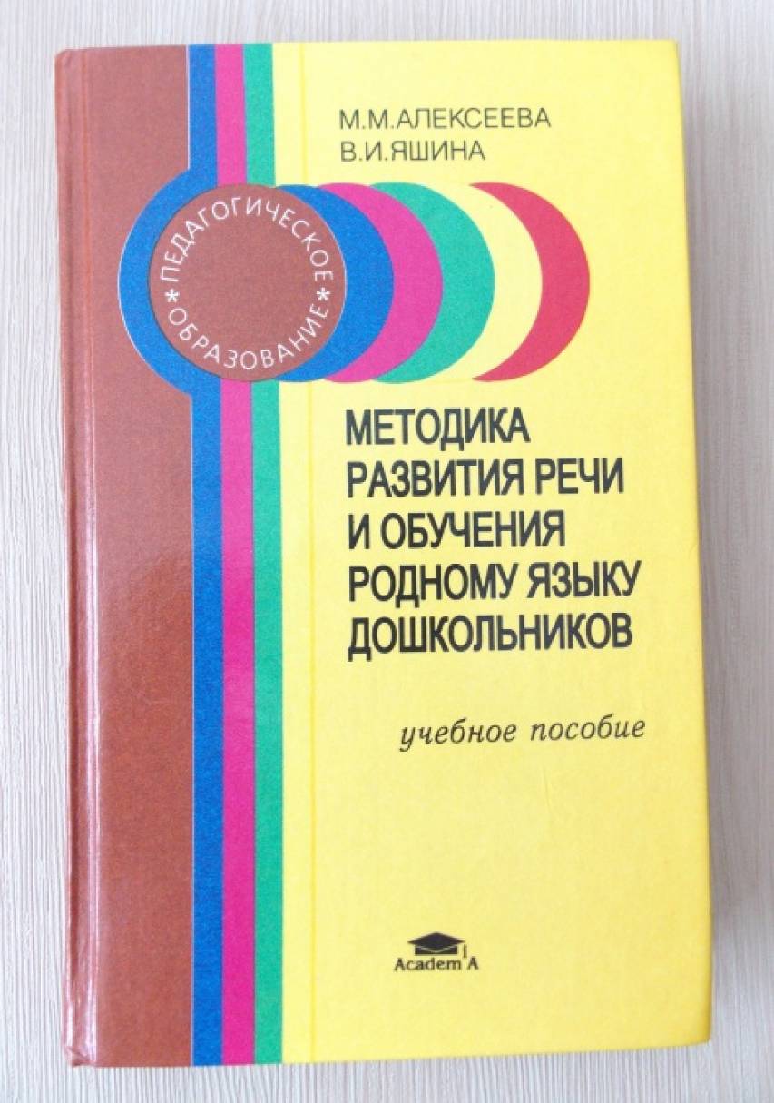 В и яшина м м алексеева теория и методика развития речи детей. И. Алексеева м. , яшина в. Методика м м алексеевой.