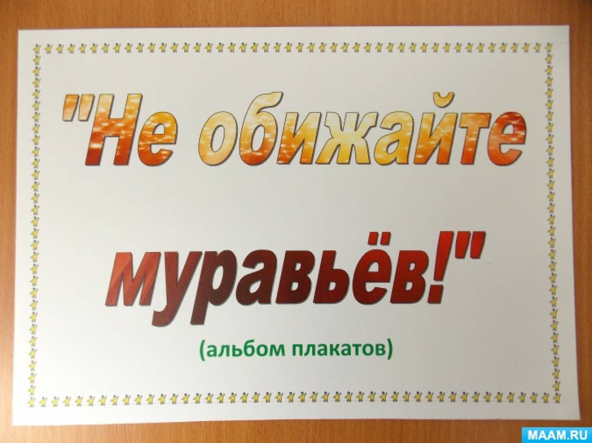 Смотреть фотографию №24 Фото №24 Степанова Про меня и муравья Н