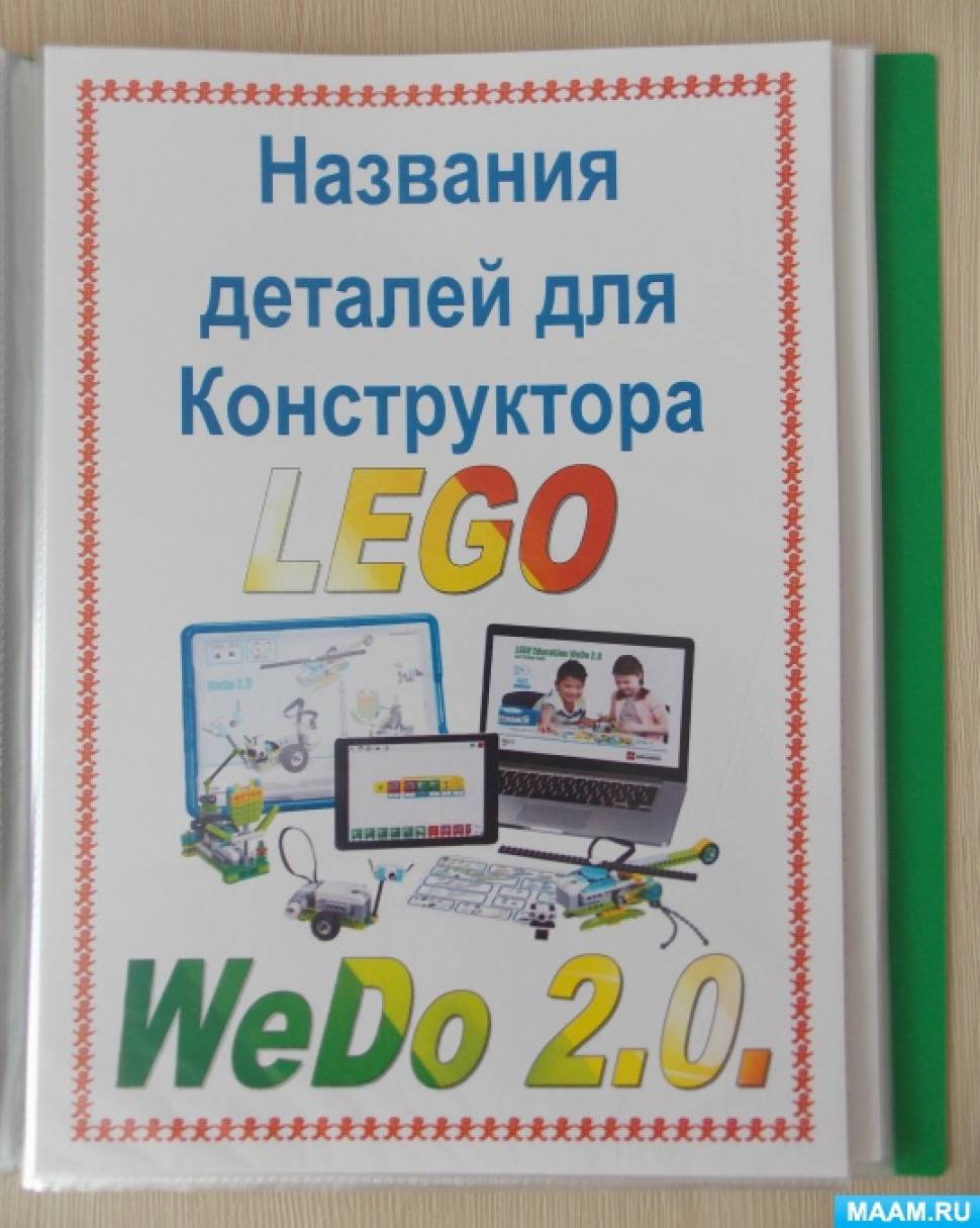   .      LEGO WeDo 2.0 (   )