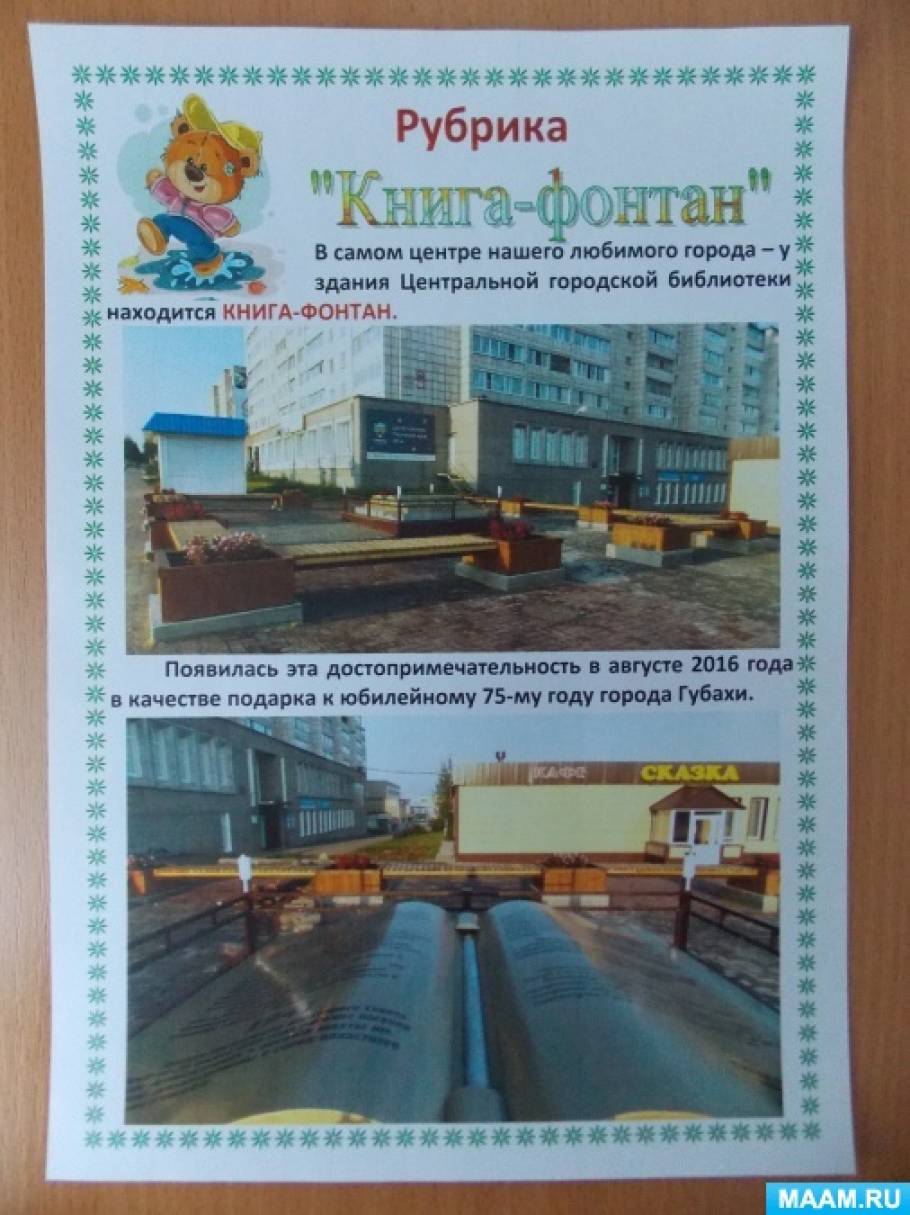 Семейная стенгазета «Познание родного города» в младшей группе. Часть 2 Фото Семейная стенгазета «Познание родного города» в младшей группе. Часть 2