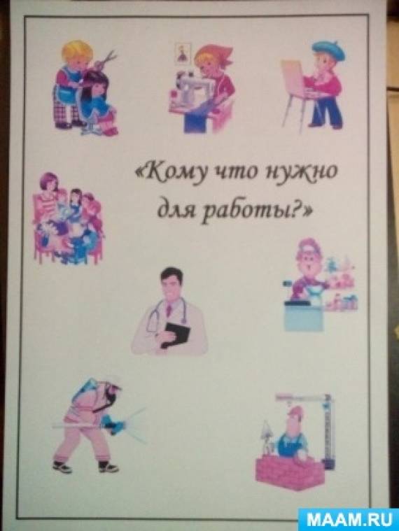 Дидактическая игра кому что нужно для работы средняя группа. Смотреть фото Дидактическая игра кому что нужно для работы средняя группа. Смотреть картинку Дидактическая игра кому что нужно для работы средняя группа. Картинка про Дидактическая игра кому что нужно для работы средняя группа. Фото Дидактическая игра кому что нужно для работы средняя группа