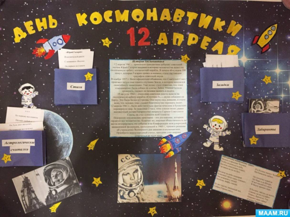 Плакат день космонавтики в детском. Плакат ко Дню космоса. Газета ко Дню космонавтики. Стенгазета ко Дню космонавтики. Стенгазета котдню космонавтики.