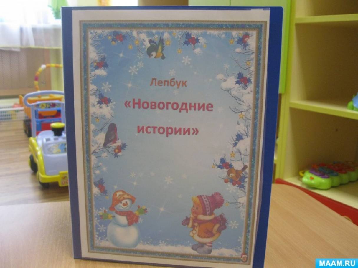 Лепбук «Новогодние истории» Фото Лепбук «Новогодние истории»