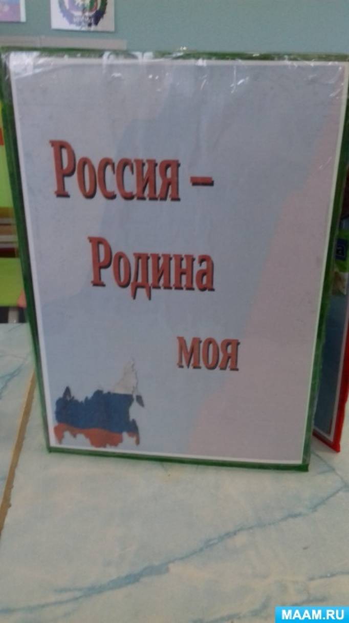 Лэпбук по патриотическому воспитанию «Россия — Родина моя» (4 фото ...