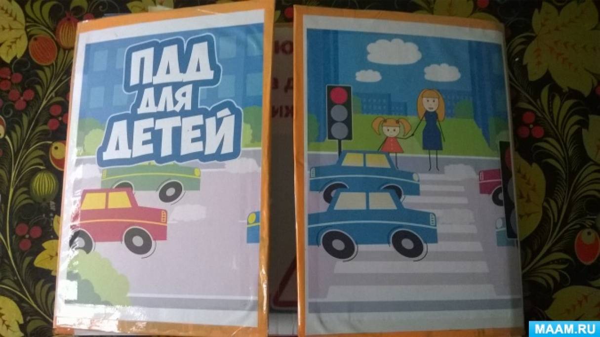 Лэпбук «Правила дорожного движения» Фото Лэпбук «Правила дорожного движения»