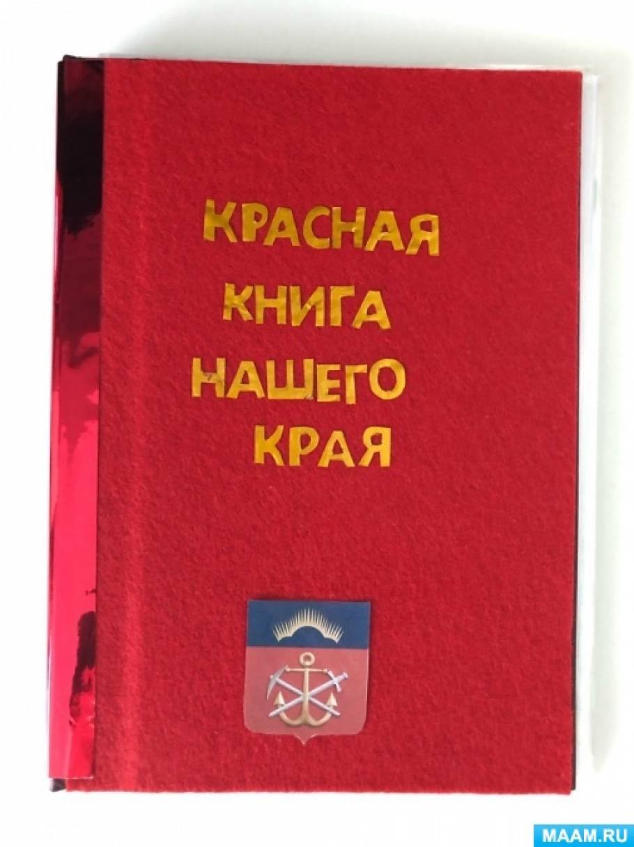 Проект «Красная книга Мурманской области»