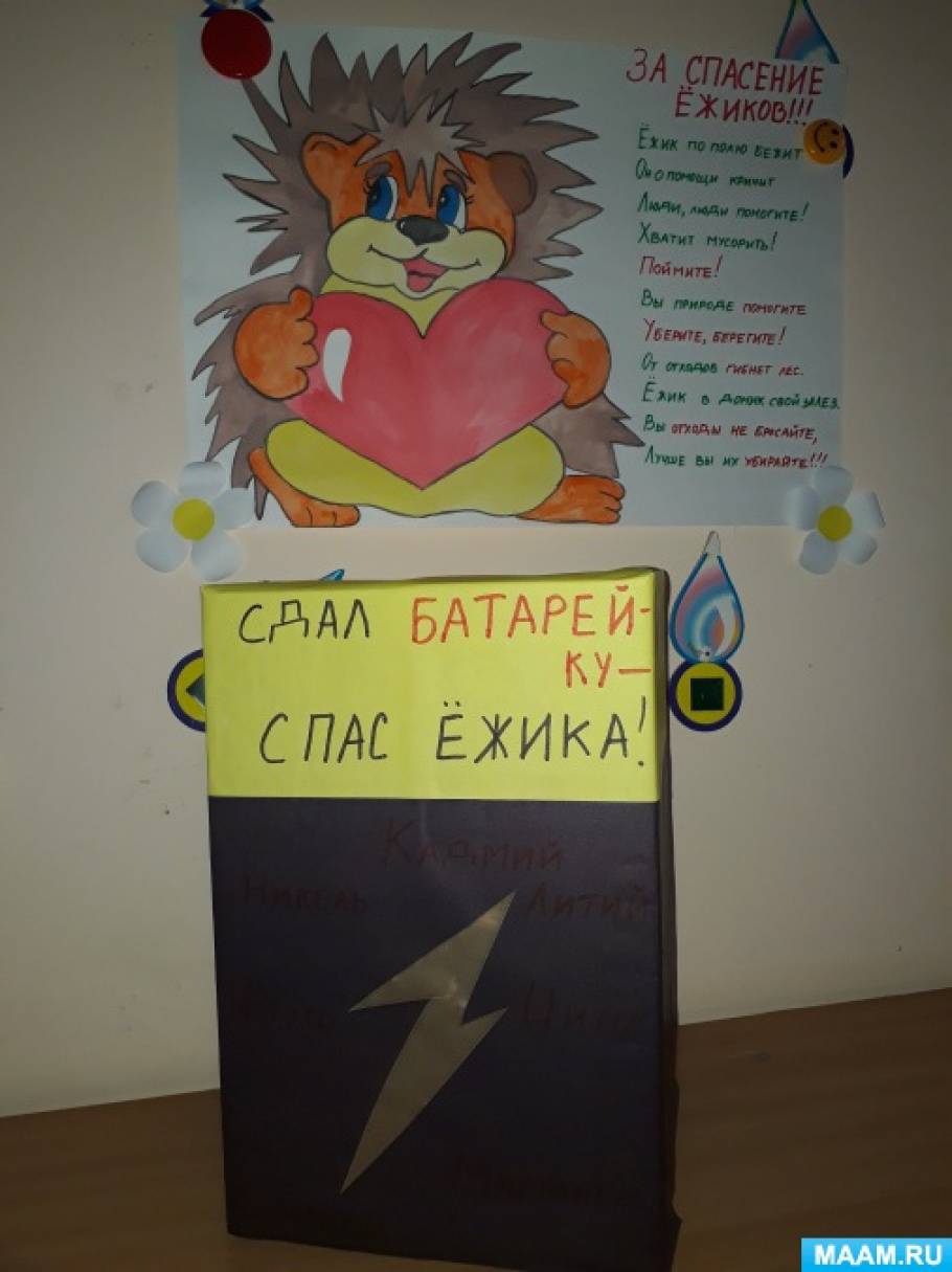 Акция «Сдал батарейку — спас ёжика». Фотоотчет Фото Акция «Сдал батарейку — спас ёжика». Фотоотчет