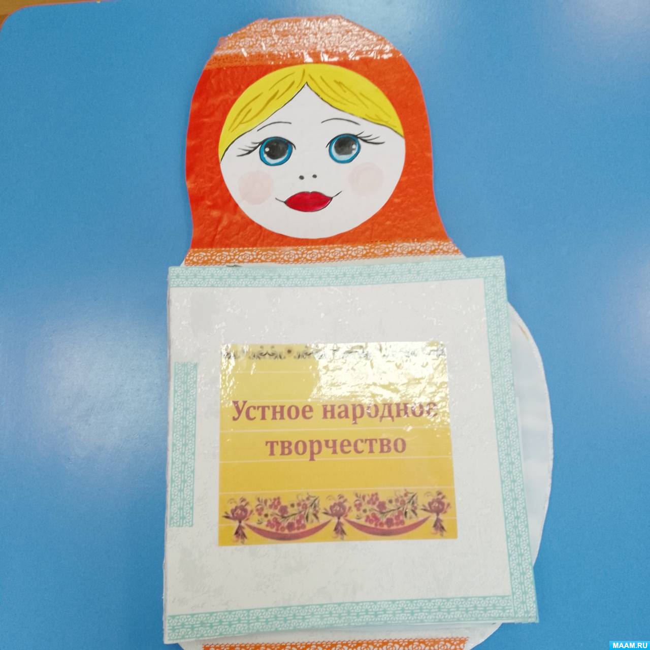 Книжка «Матрёшка» на тему «Устное народное творчество» (4 фото).  Воспитателям детских садов, школьным учителям и педагогам - Маам.ру