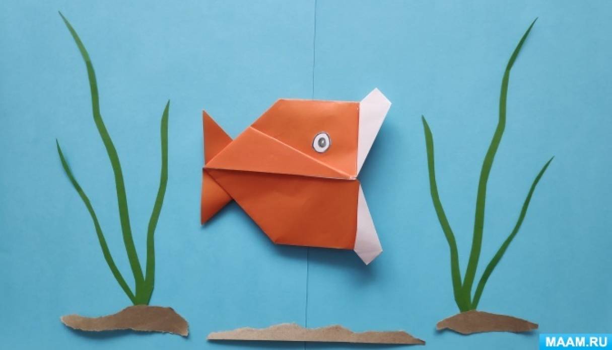 Мастер-класс по созданию объемной поделки «Рыбка» методом оригами