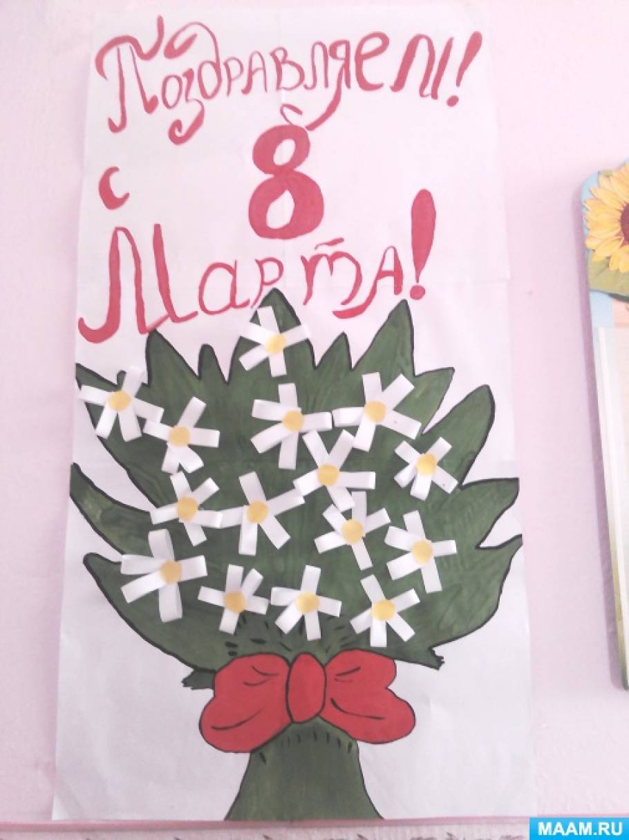 Плакат «Поздравляем с 8 Марта!» Фото Плакат «Поздравляем с 8 Марта!»