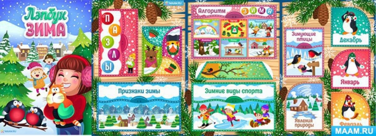Как сделать лэпбук про зиму